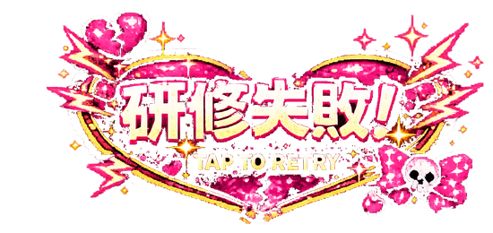 研修失敗！ TAP TO RETRY